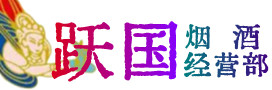 平川区烟酒回收:茅台酒,酒瓶,洋酒,名酒,冬虫夏草,老酒,平川区跃国烟酒经营部
