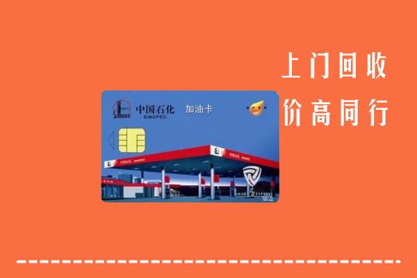 高价求购：平川区回收加油卡